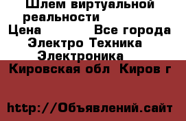 Шлем виртуальной реальности 3D VR Box › Цена ­ 2 690 - Все города Электро-Техника » Электроника   . Кировская обл.,Киров г.